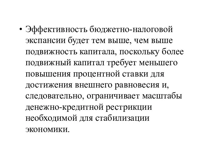 Эффективность бюджетно-налоговой экспансии будет тем выше, чем выше подвижность капитала, поскольку