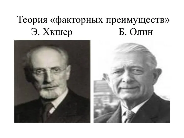 Теория «факторных преимуществ» Э. Хкшер Б. Олин