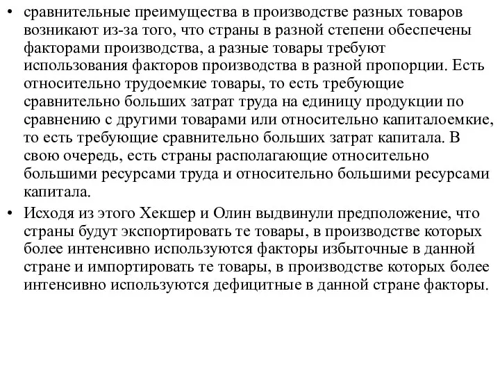 сравнительные преимущества в производстве разных товаров возникают из-за того, что страны