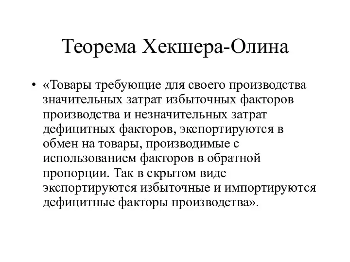 Теорема Хекшера-Олина «Товары требующие для своего производства значительных затрат избыточных факторов