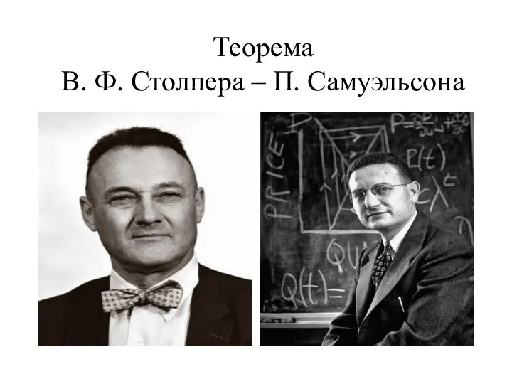 Теорема В. Ф. Столпера – П. Самуэльсона