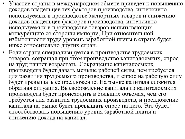 Участие страны в международном обмене приведет к повышению доходов владельцев тех