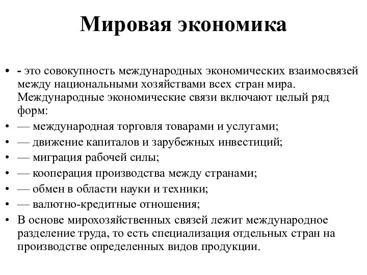 Мировая экономика - это совокупность международных экономических взаимосвязей между национальными хозяйствами