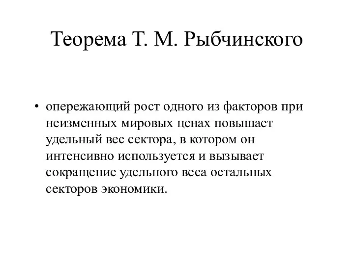 Теорема Т. М. Рыбчинского опережающий рост одного из факторов при неизменных