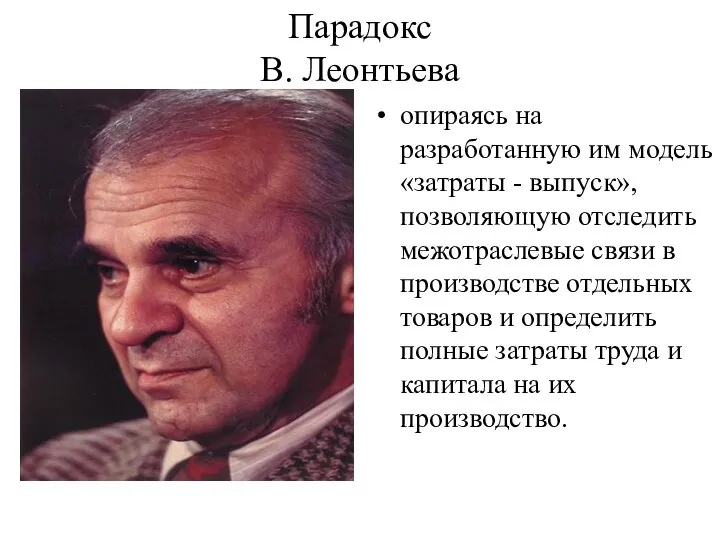 Парадокс В. Леонтьева опираясь на разработанную им модель «затраты - выпуск»,