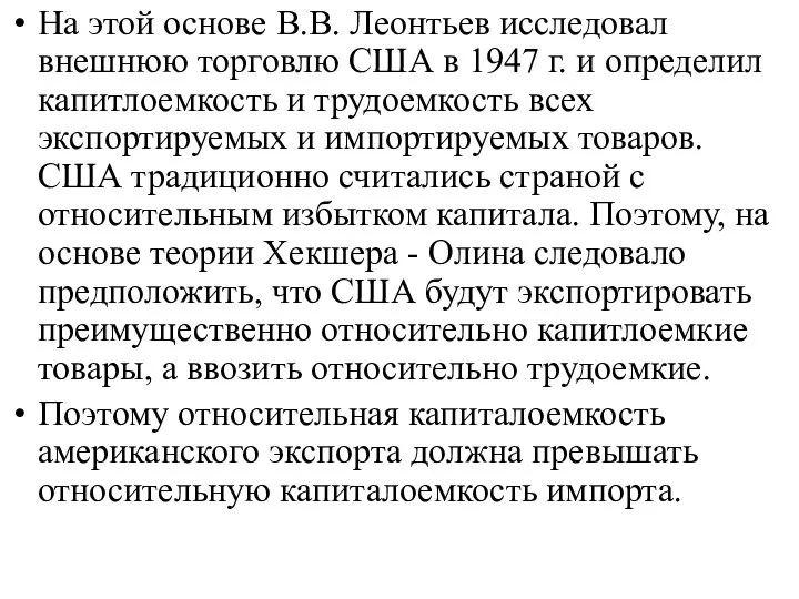 На этой основе В.В. Леонтьев исследовал внешнюю торговлю США в 1947