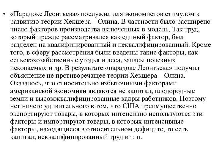 «Парадокс Леонтьева» послужил для экономистов стимулом к развитию теории Хекшера –