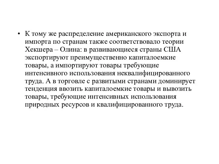 К тому же распределение американского экспорта и импорта по странам также