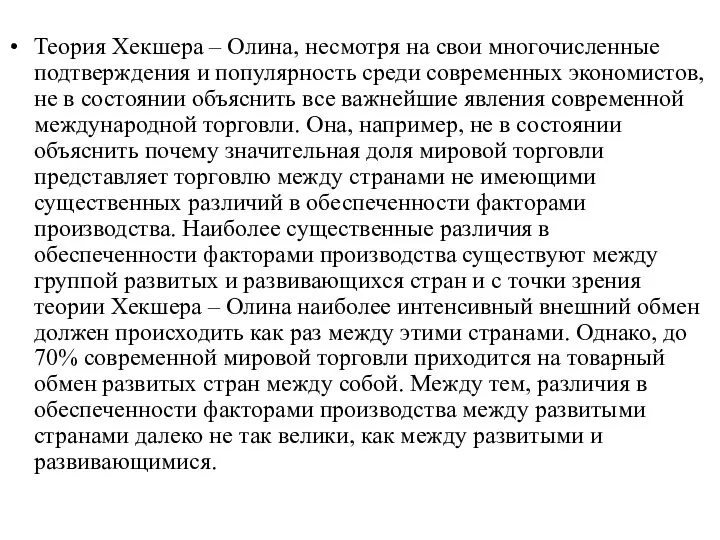 Теория Хекшера – Олина, несмотря на свои многочисленные подтверждения и популярность