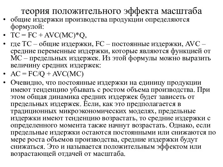 теория положительного эффекта масштаба общие издержки производства продукции определяются формулой: TC