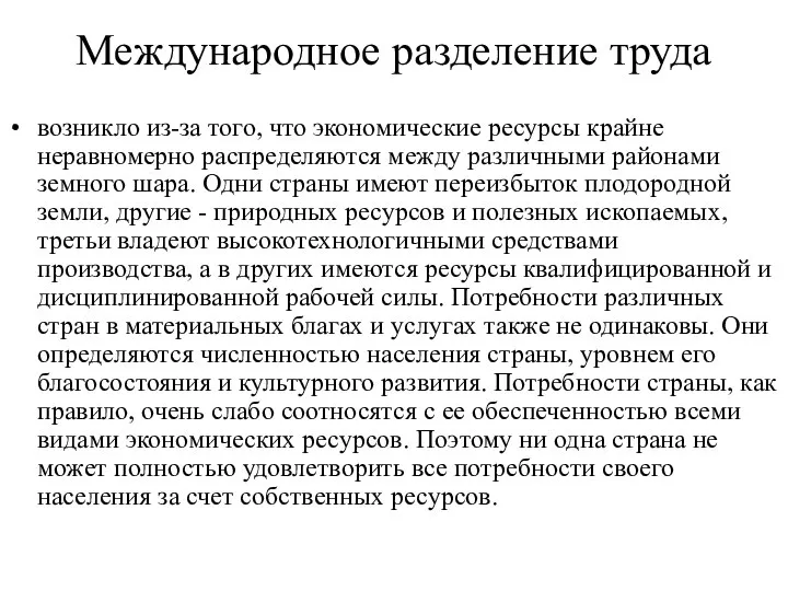 Международное разделение труда возникло из-за того, что экономические ресурсы крайне неравномерно