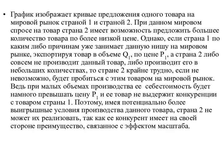 График изображает кривые предложения одного товара на мировой рынок страной 1