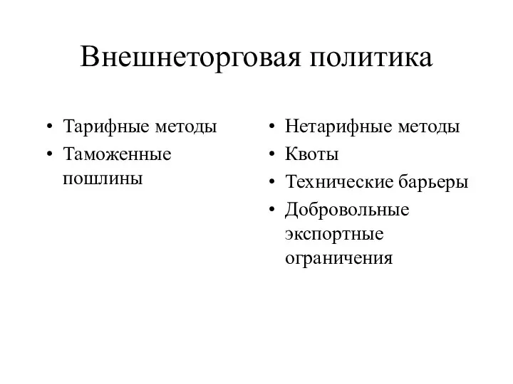 Внешнеторговая политика Тарифные методы Таможенные пошлины Нетарифные методы Квоты Технические барьеры Добровольные экспортные ограничения