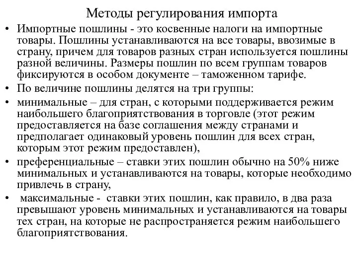 Методы регулирования импорта Импортные пошлины - это косвенные налоги на импортные