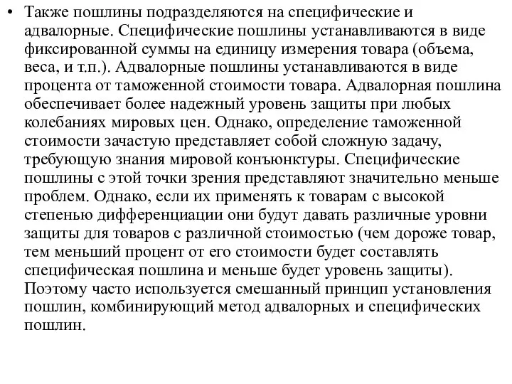 Также пошлины подразделяются на специфические и адвалорные. Специфические пошлины устанавливаются в