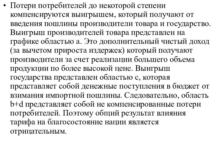 Потери потребителей до некоторой степени компенсируются выигрышем, который получают от введения