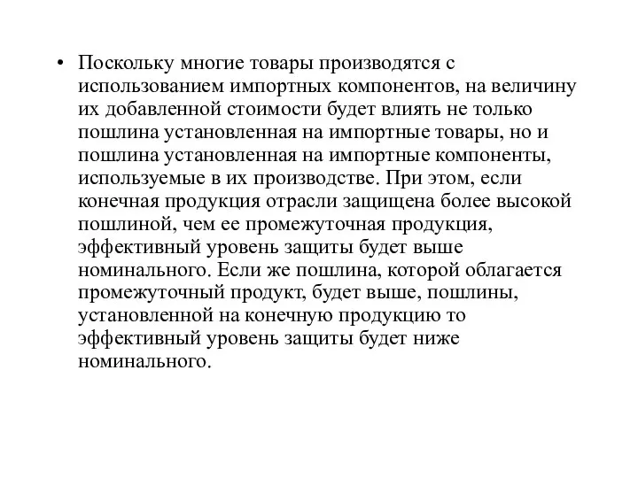 Поскольку многие товары производятся с использованием импортных компонентов, на величину их