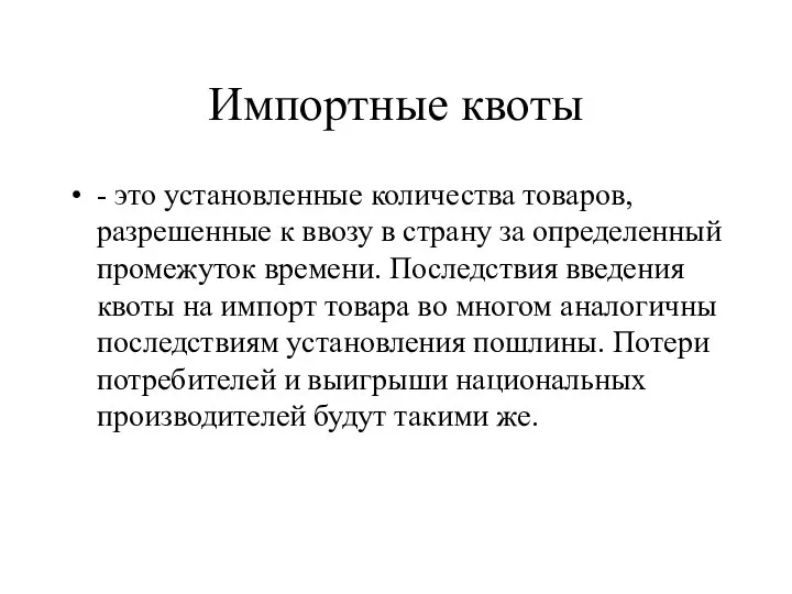 Импортные квоты - это установленные количества товаров, разрешенные к ввозу в