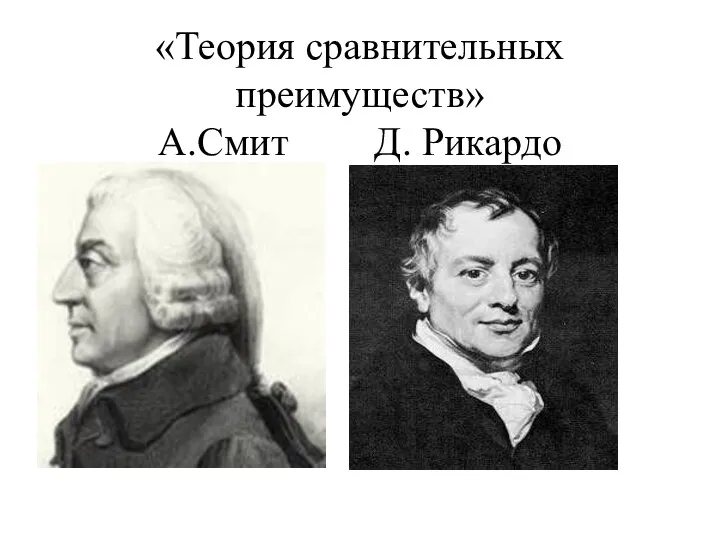 «Теория сравнительных преимуществ» А.Смит Д. Рикардо