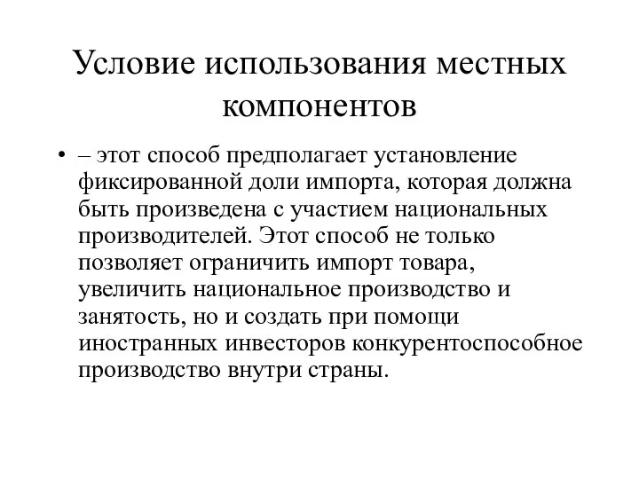 Условие использования местных компонентов – этот способ предполагает установление фиксированной доли