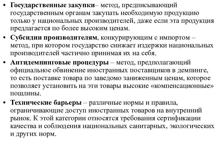 Государственные закупки– метод, предписывающий государственным органам закупать необходимую продукцию только у