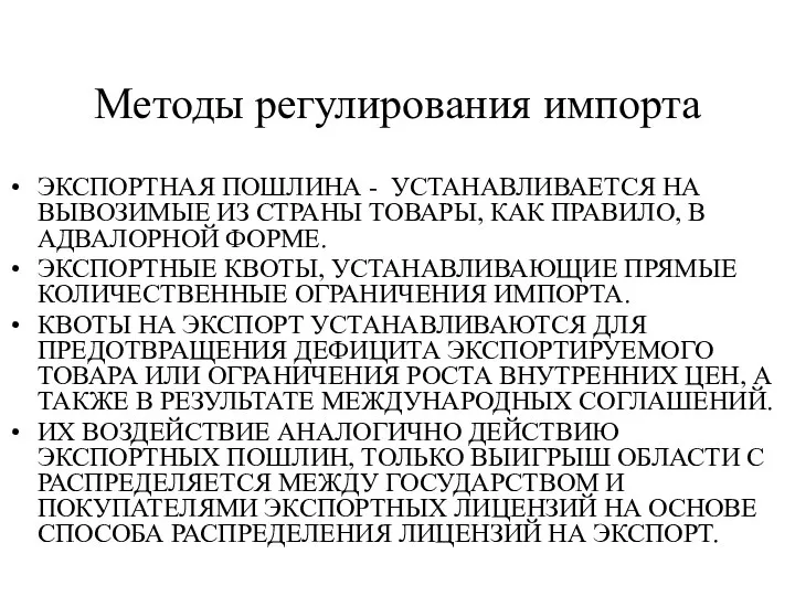 Методы регулирования импорта ЭКСПОРТНАЯ ПОШЛИНА - УСТАНАВЛИВАЕТСЯ НА ВЫВОЗИМЫЕ ИЗ СТРАНЫ