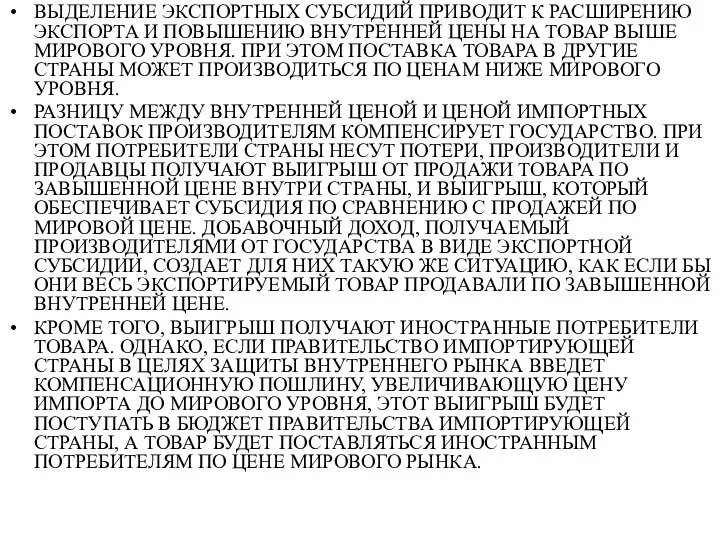 ВЫДЕЛЕНИЕ ЭКСПОРТНЫХ СУБСИДИЙ ПРИВОДИТ К РАСШИРЕНИЮ ЭКСПОРТА И ПОВЫШЕНИЮ ВНУТРЕННЕЙ ЦЕНЫ