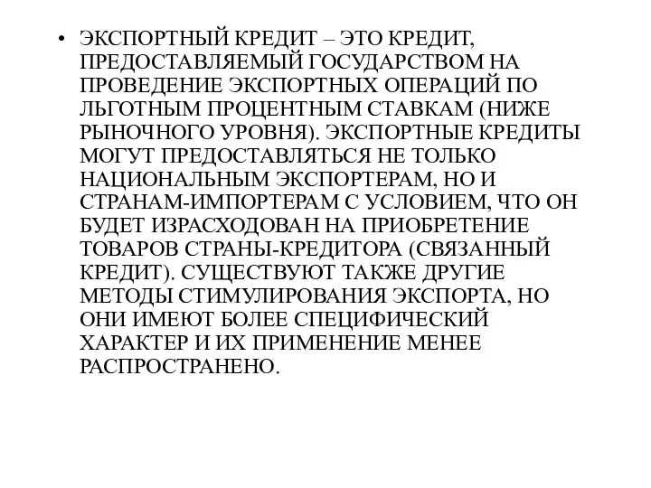 ЭКСПОРТНЫЙ КРЕДИТ – ЭТО КРЕДИТ, ПРЕДОСТАВЛЯЕМЫЙ ГОСУДАРСТВОМ НА ПРОВЕДЕНИЕ ЭКСПОРТНЫХ ОПЕРАЦИЙ