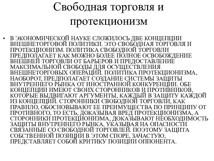 Свободная торговля и протекционизм В ЭКОНОМИЧЕСКОЙ НАУКЕ СЛОЖИЛОСЬ ДВЕ КОНЦЕПЦИИ ВНЕШНЕТОРГОВОЙ