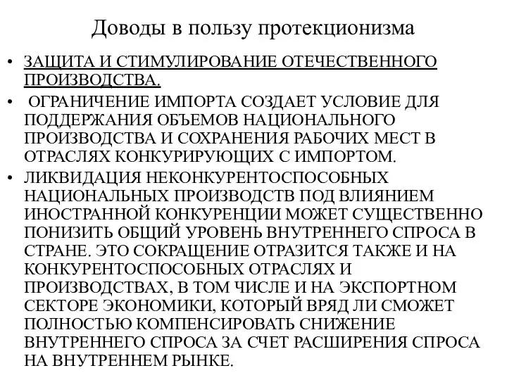 Доводы в пользу протекционизма ЗАЩИТА И СТИМУЛИРОВАНИЕ ОТЕЧЕСТВЕННОГО ПРОИЗВОДСТВА. ОГРАНИЧЕНИЕ ИМПОРТА