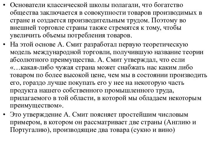 Основатели классической школы полагали, что богатство общества заключается в совокупности товаров