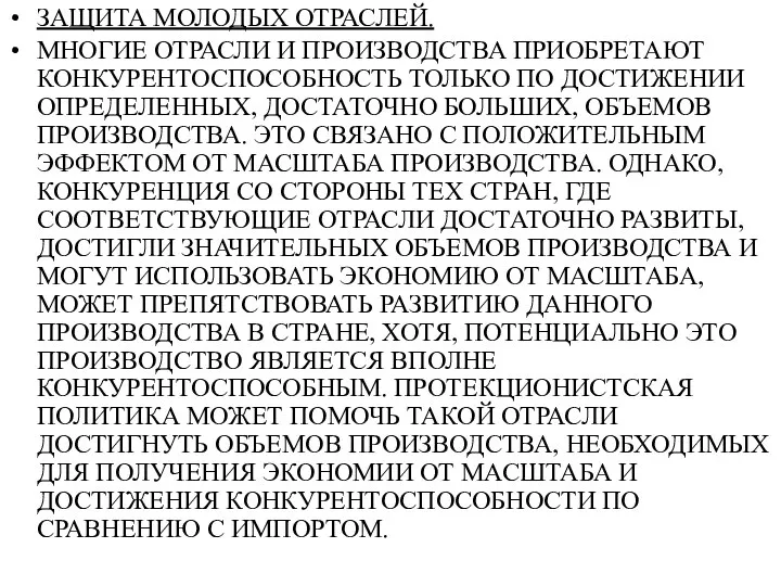 ЗАЩИТА МОЛОДЫХ ОТРАСЛЕЙ. МНОГИЕ ОТРАСЛИ И ПРОИЗВОДСТВА ПРИОБРЕТАЮТ КОНКУРЕНТОСПОСОБНОСТЬ ТОЛЬКО ПО