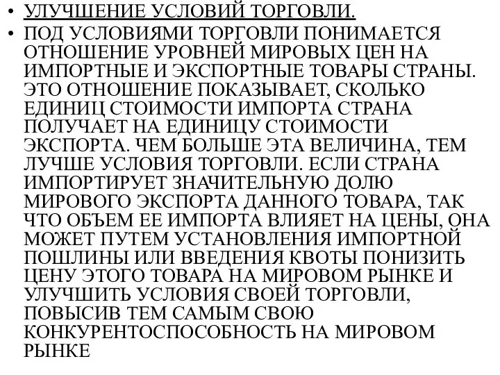 УЛУЧШЕНИЕ УСЛОВИЙ ТОРГОВЛИ. ПОД УСЛОВИЯМИ ТОРГОВЛИ ПОНИМАЕТСЯ ОТНОШЕНИЕ УРОВНЕЙ МИРОВЫХ ЦЕН