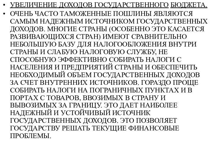 УВЕЛИЧЕНИЕ ДОХОДОВ ГОСУДАРСТВЕННОГО БЮДЖЕТА. ОЧЕНЬ ЧАСТО ТАМОЖЕННЫЕ ПОШЛИНЫ ЯВЛЯЮТСЯ САМЫМ НАДЕЖНЫМ