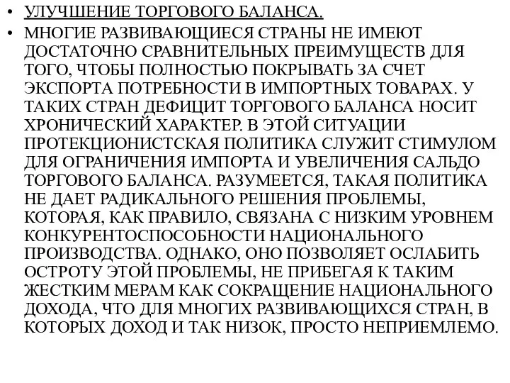 УЛУЧШЕНИЕ ТОРГОВОГО БАЛАНСА. МНОГИЕ РАЗВИВАЮЩИЕСЯ СТРАНЫ НЕ ИМЕЮТ ДОСТАТОЧНО СРАВНИТЕЛЬНЫХ ПРЕИМУЩЕСТВ