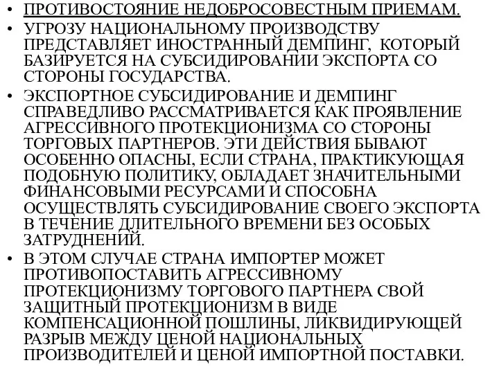 ПРОТИВОСТОЯНИЕ НЕДОБРОСОВЕСТНЫМ ПРИЕМАМ. УГРОЗУ НАЦИОНАЛЬНОМУ ПРОИЗВОДСТВУ ПРЕДСТАВЛЯЕТ ИНОСТРАННЫЙ ДЕМПИНГ, КОТОРЫЙ БАЗИРУЕТСЯ