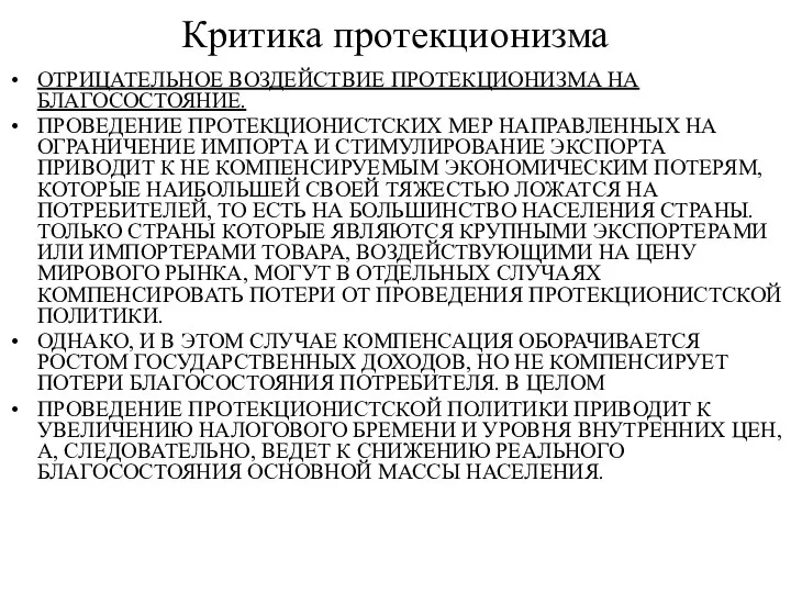 Критика протекционизма ОТРИЦАТЕЛЬНОЕ ВОЗДЕЙСТВИЕ ПРОТЕКЦИОНИЗМА НА БЛАГОСОСТОЯНИЕ. ПРОВЕДЕНИЕ ПРОТЕКЦИОНИСТСКИХ МЕР НАПРАВЛЕННЫХ