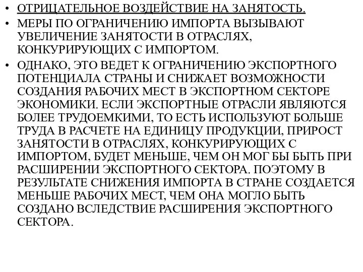 ОТРИЦАТЕЛЬНОЕ ВОЗДЕЙСТВИЕ НА ЗАНЯТОСТЬ. МЕРЫ ПО ОГРАНИЧЕНИЮ ИМПОРТА ВЫЗЫВАЮТ УВЕЛИЧЕНИЕ ЗАНЯТОСТИ