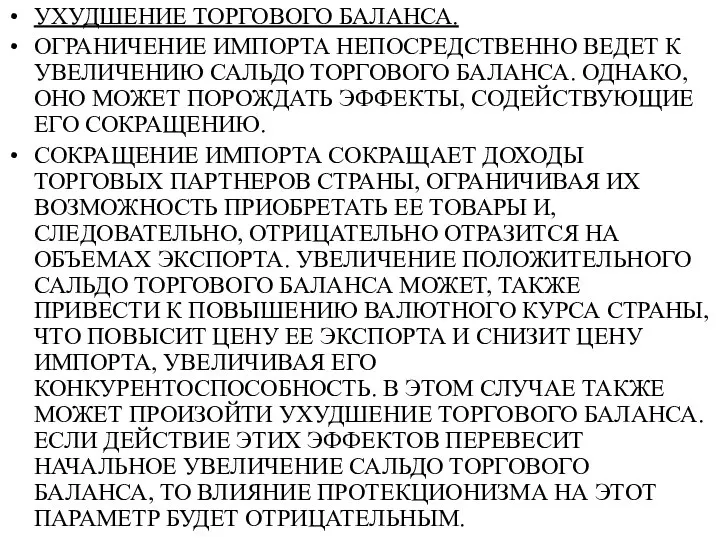 УХУДШЕНИЕ ТОРГОВОГО БАЛАНСА. ОГРАНИЧЕНИЕ ИМПОРТА НЕПОСРЕДСТВЕННО ВЕДЕТ К УВЕЛИЧЕНИЮ САЛЬДО ТОРГОВОГО