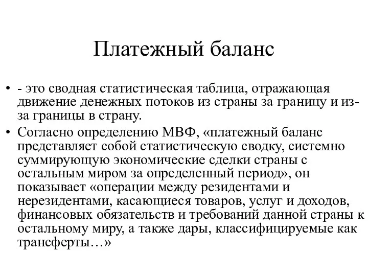 Платежный баланс - это сводная статистическая таблица, отражающая движение денежных потоков