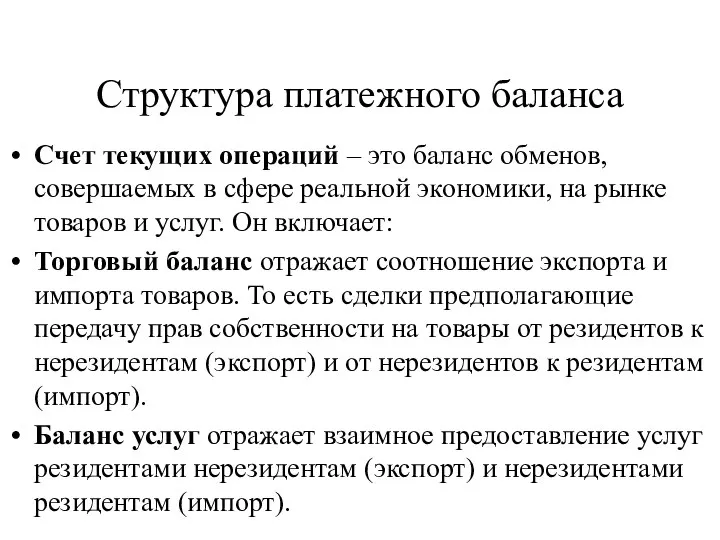 Структура платежного баланса Счет текущих операций – это баланс обменов, совершаемых