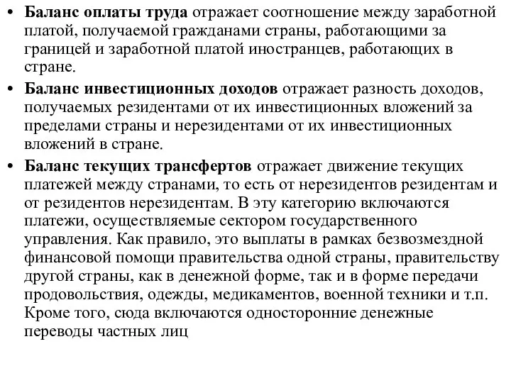 Баланс оплаты труда отражает соотношение между заработной платой, получаемой гражданами страны,