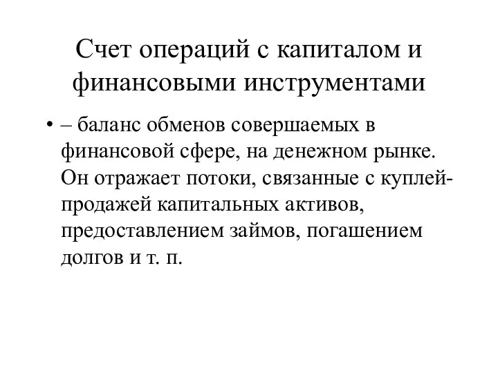 Счет операций с капиталом и финансовыми инструментами – баланс обменов совершаемых