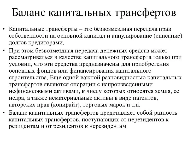 Баланс капитальных трансфертов Капитальные трансферты – это безвозмездная передача прав собственности