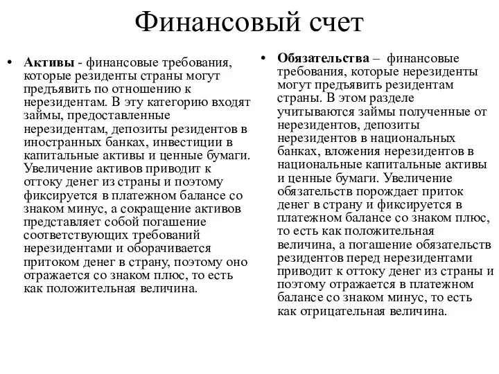 Финансовый счет Активы - финансовые требования, которые резиденты страны могут предъявить