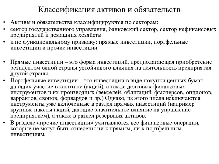 Классификация активов и обязательств Активы и обязательства классифицируются по секторам: сектор