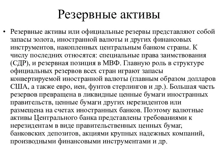 Резервные активы Резервные активы или официальные резервы представляют собой запасы золота,