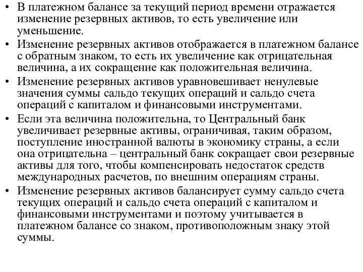 В платежном балансе за текущий период времени отражается изменение резервных активов,