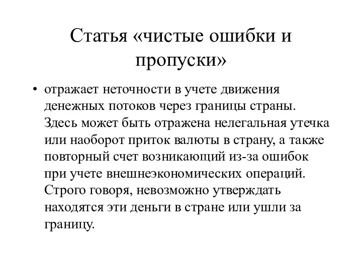 Статья «чистые ошибки и пропуски» отражает неточности в учете движения денежных