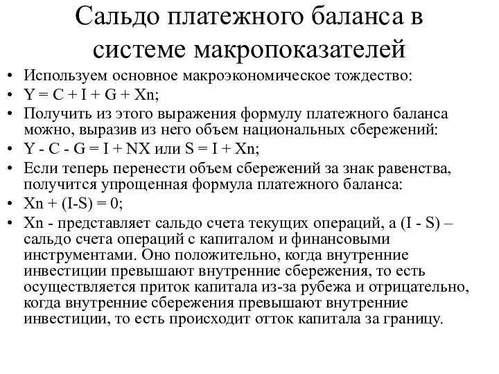 Сальдо платежного баланса в системе макропоказателей Используем основное макроэкономическое тождество: Y